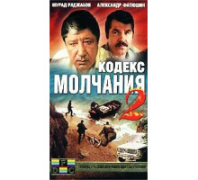 Кодекс молчания 2 ( 1993)