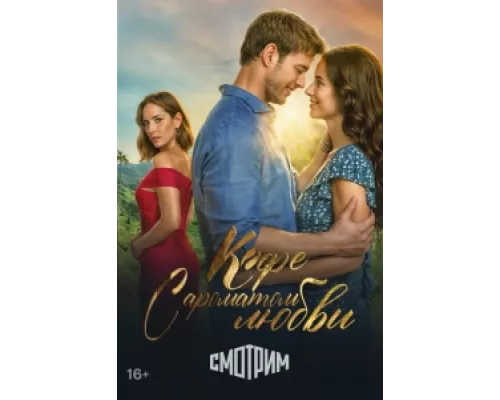 Кофе с ароматом любви сериал смотреть Кофе с ароматом любви сериал смотреть