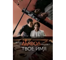 Когда дьявол назовёт твоё имя ( 2019)