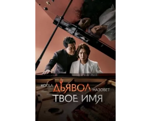 Когда дьявол назовёт твоё имя сериал смотреть Когда дьявол назовёт твоё имя сериал смотреть