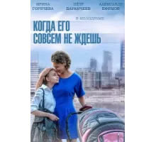 Когда его совсем не ждёшь ( 2014)