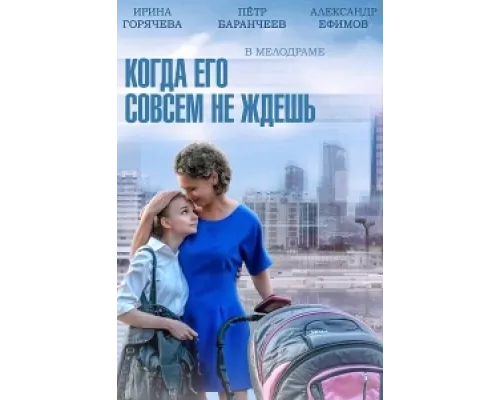 Когда его совсем не ждёшь сериал смотреть Когда его совсем не ждёшь сериал смотреть