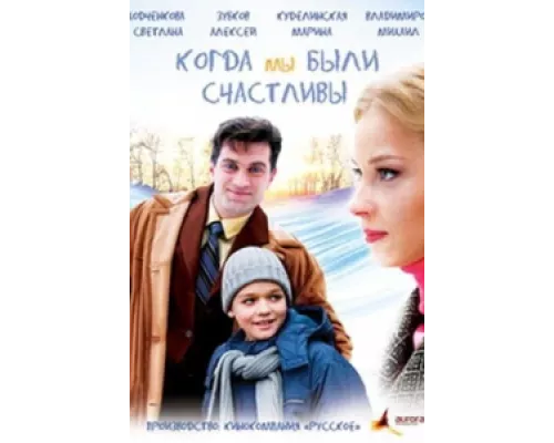 Когда мы были счастливы  сериал смотреть