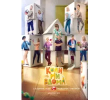 Когда мы дома ( 2014)