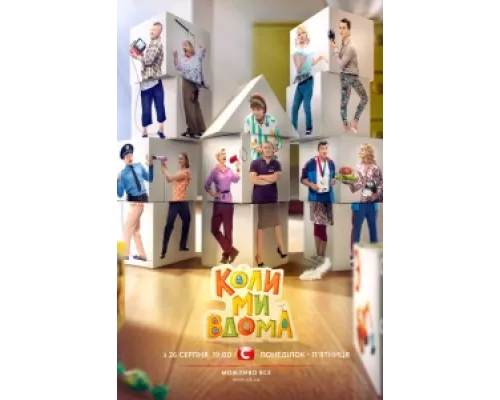Когда мы дома  сериал смотреть