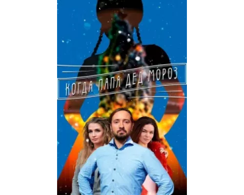 Когда папа Дед Мороз  сериал смотреть