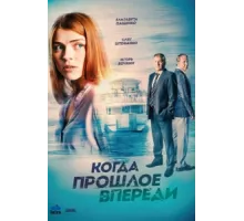 Когда прошлое впереди ( 2016)