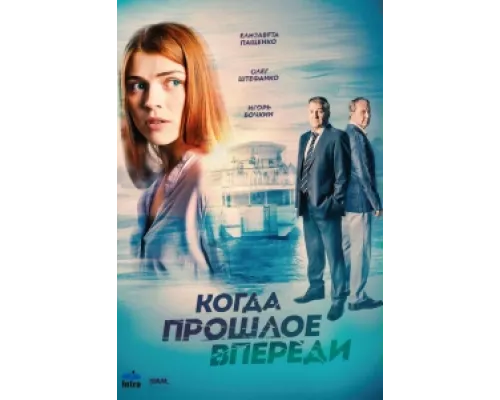 Когда прошлое впереди  сериал смотреть