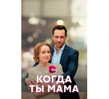 Когда ты мама ( 2022)