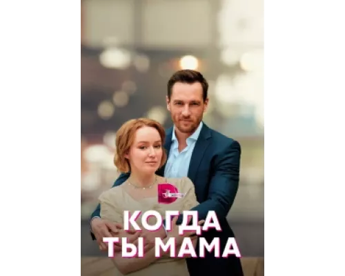 Когда ты мама сериал смотреть Когда ты мама сериал смотреть