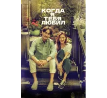 Когда я тебя любил ( 2015)