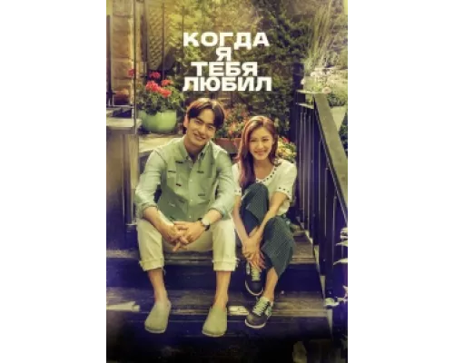 Когда я тебя любил  сериал смотреть