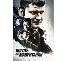 Коготь из Мавритании ( 2015)
