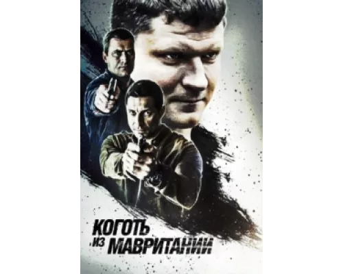 Коготь из Мавритании  сериал смотреть