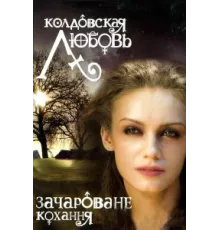 Колдовская любовь ( 2008)