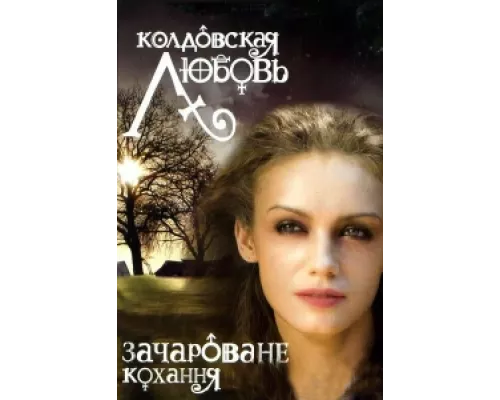 Колдовская любовь  сериал смотреть