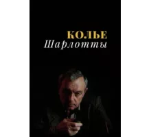 Колье Шарлотты ( 1984)