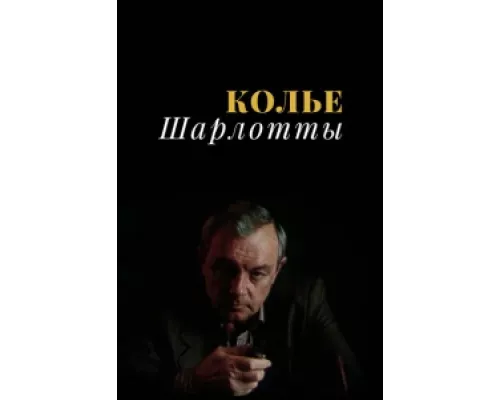 Колье Шарлотты  сериал смотреть