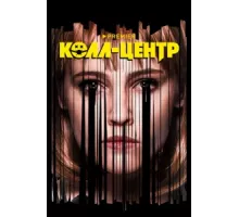 Колл-центр ( 2019)