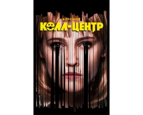 Колл-центр сериал смотреть Колл-центр сериал смотреть