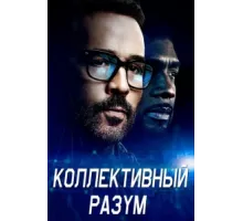 Коллективный разум ( 2017)