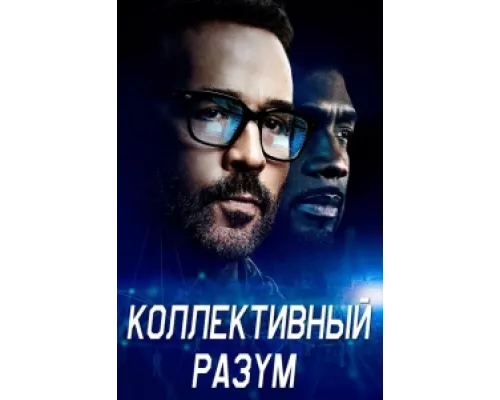 Коллективный разум  сериал смотреть