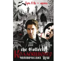 Коллекционер человеческих душ ( 2004)