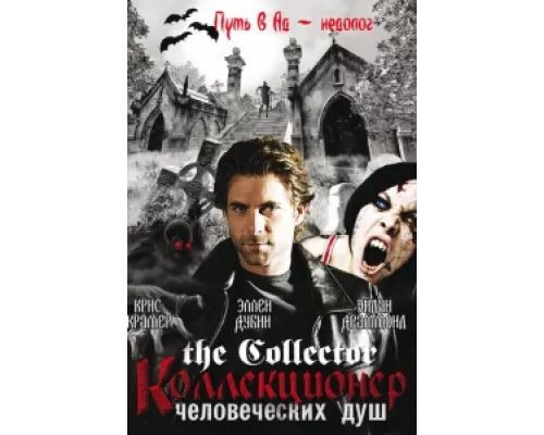 Коллекционер человеческих душ сериал смотреть Коллекционер человеческих душ сериал смотреть