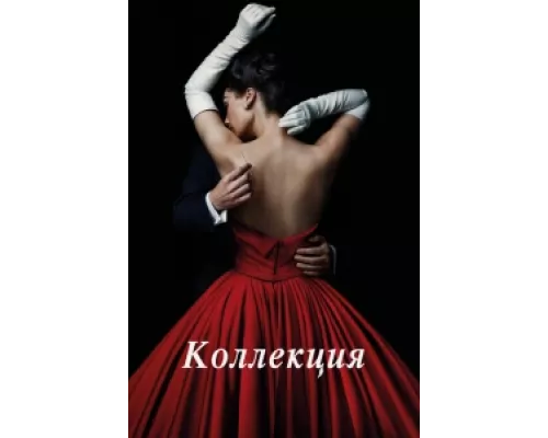 Коллекция  сериал смотреть