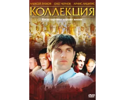 Коллекция сериал смотреть Коллекция сериал смотреть