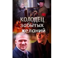 Колодец забытых желаний ( 2016)