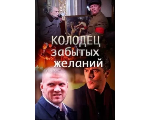 Колодец забытых желаний  сериал смотреть