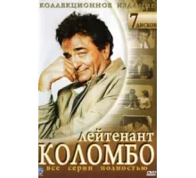 Коломбо ( 1971)