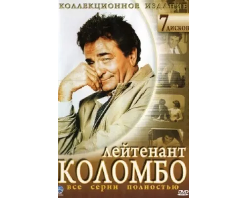 Коломбо сериал смотреть Коломбо сериал смотреть