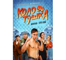 Колотушка ( 2022)