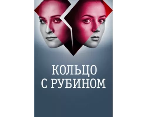 Кольцо с рубином сериал смотреть Кольцо с рубином сериал смотреть