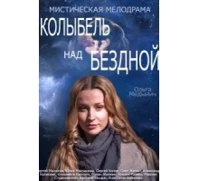 Колыбель над бездной ( 2014)