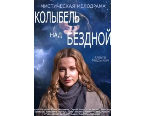 Колыбель над бездной сериал смотреть Колыбель над бездной сериал смотреть