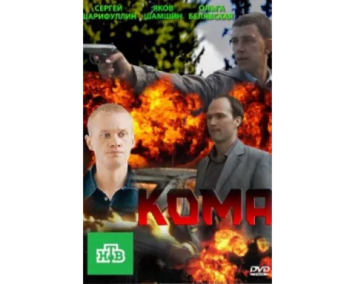 Кома сериал смотреть Кома сериал смотреть