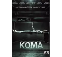 Кома ( 2012)