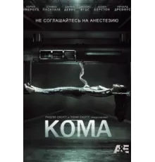 Кома ( 2012)