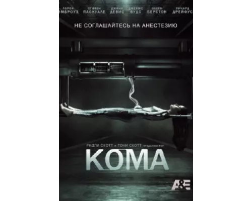 Кома сериал смотреть Кома сериал смотреть