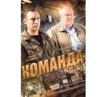 Команда ( 2015)