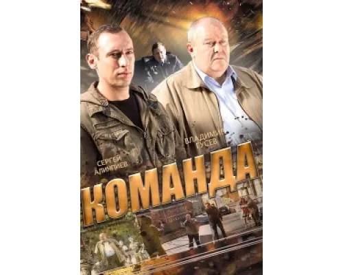 Команда  сериал смотреть