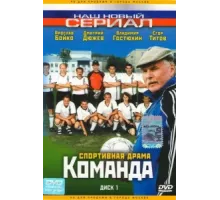 Команда ( 2004)