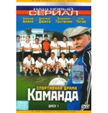 Команда ( 2004)