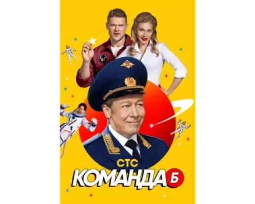 Команда Б  сериал смотреть