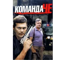 Команда Че ( 2012)