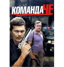 Команда Че ( 2012)