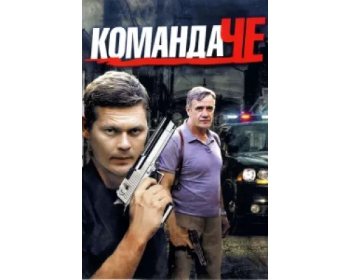 Команда Че сериал смотреть Команда Че сериал смотреть